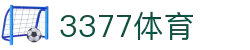 3377体育-全网最全最有态度的体育赛事直播平台