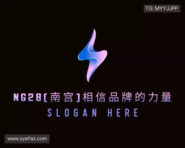 认识ng28(南宫)相信品牌的力量